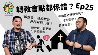 轉教會點都係錯？｜神學開箱 Ep25