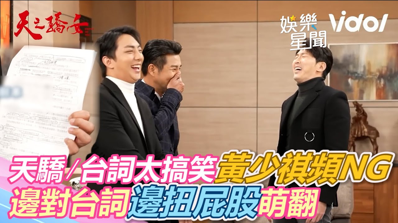 天之驕女／台詞太搞笑！黃少祺頻NG 邊對台詞邊扭屁股萌翻｜三立新聞網 SETN.com