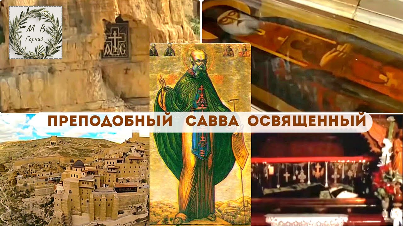 Holy Land Память преподобного Саввы Освященного. Монастырь Саввы Освященного в Иудейской пустыне