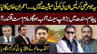 PTI Street Movement in Sindh | Imran Khan’s Message Changes the Game | Aftab Alam Slams PPP