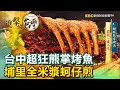 台中超狂熊掌烤魚 埔里全米漿蚵仔煎《進擊的台灣》第390集｜徐世珍