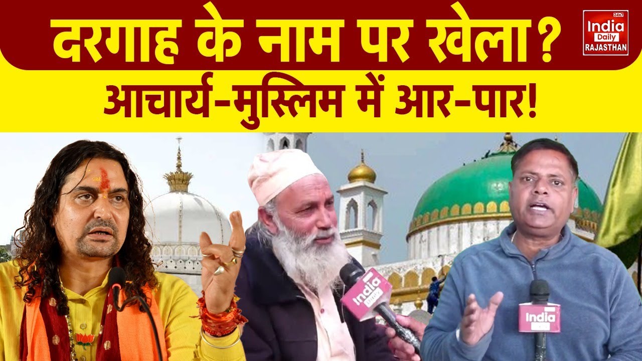 Rajasthan News: चांदपोल दरगाह विवाद ने लिया सियासी रंग, BJP-कांग्रेस आमने-सामने!  Balmukundachary