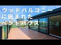 【ペントハウス】旧ラトゥールの高級マンション。緑もあるウッドバルコニーに囲まれた開放感のあるお部屋。「レジディア市谷砂土原」