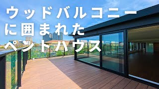 【ペントハウス】旧ラトゥールの高級マンション。緑もあるウッドバルコニーに囲まれた開放感のあるお部屋。「レジディア市谷砂土原」