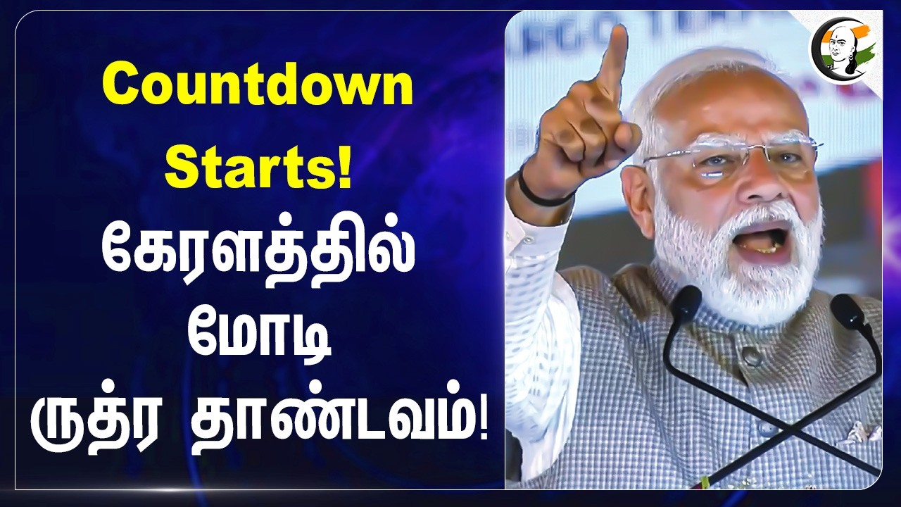 ⁣Countdown Starts! கேரளத்தில் மோடி ருத்ர தாண்டவம்! | Kerala Elections | CPI(M) | Congress