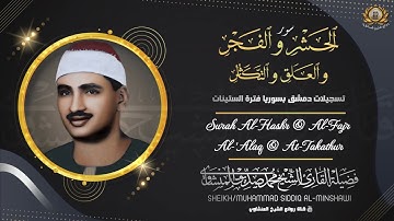 صدقاً ! صوته يهدئ الاعصاب ؟! مزمار من مزامير آل داوود !    القارئ محمد صديق المنشاوي   قصار السور