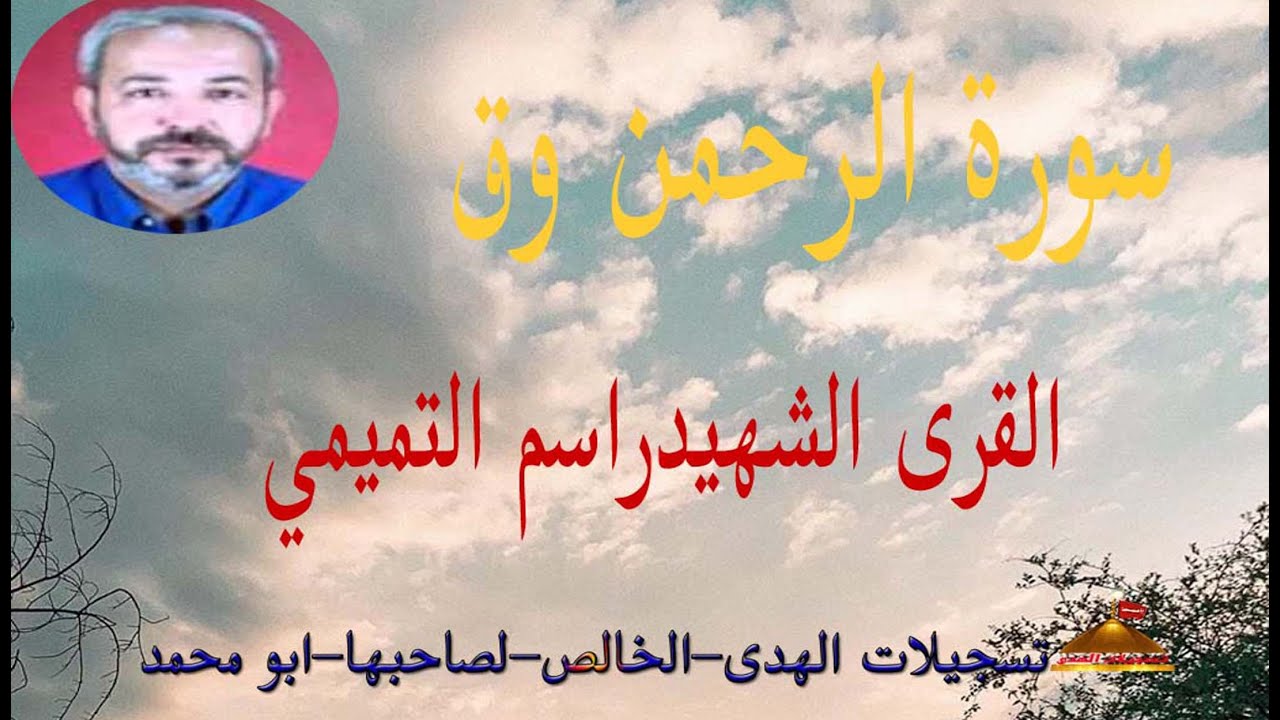 سورة الرحمن- راسم التميمي