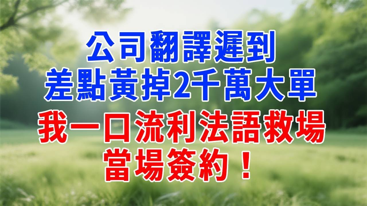 公司翻譯遲到，差點黃掉2千萬大單，我一口流利法語救場，當場簽約！#人生感悟 #故事分享 #打脸 #职场 #原创视频