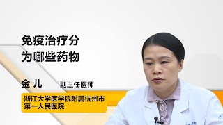 免疫治疗分为哪些药物 金儿 浙江大学医学院附属杭州市第一人民医院