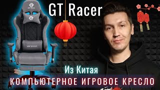 Кресло GTRacer из Китая Сборка и обзор