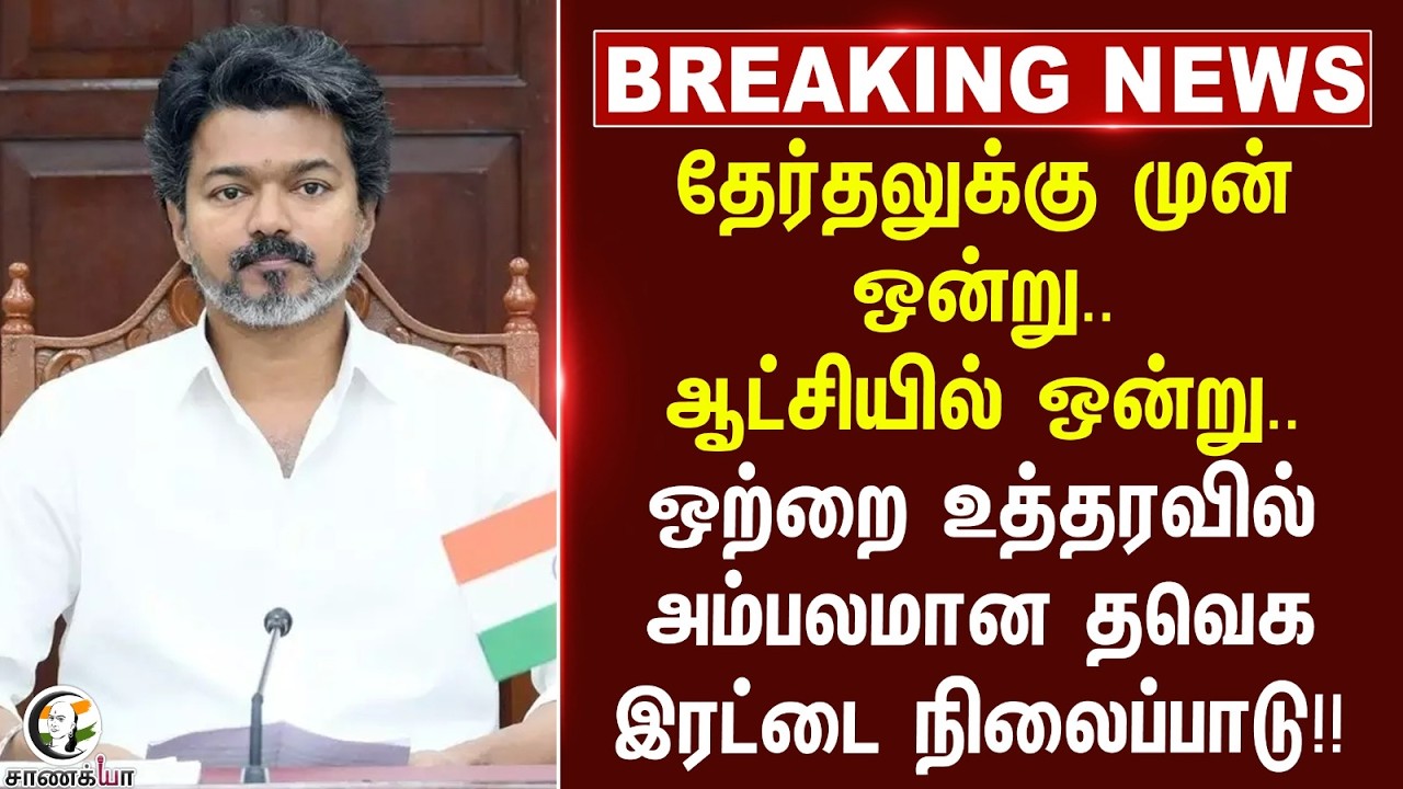 #breakingnews: தேர்தலுக்கு முன் ஒன்று.. ஆட்சியில் ஒன்று.. ஒற்றை உத்தரவில் அம்பலமான TVK | CM Vijay