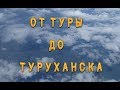 Нижняя Тунгуска.Тура-Туруханск.На катамаране. ч.1