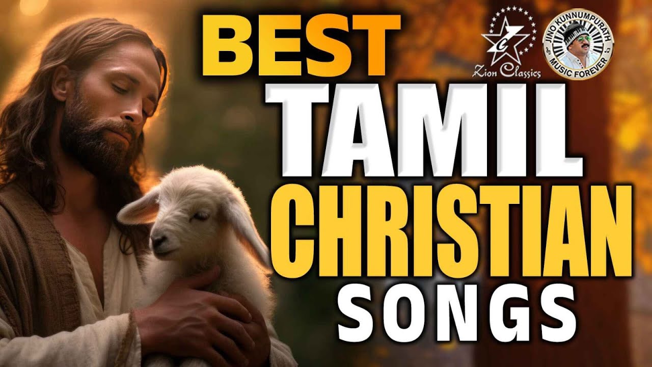 Tamil New Christiansongs Jesus Songs Tamil இந்தப் பாடல்களைக் கேட்டதும் மனதில் மகிழ்ச்சி