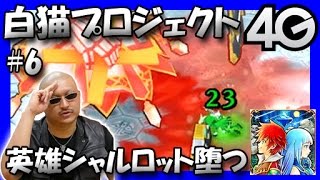 【白猫プロジェクト】#6 英雄シャルロット墜つ【梶田 協力】