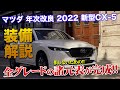 新型CX-5 全グレードの車両本体価格、スペック表が完成！！購入検討者は是非ご覧ください！