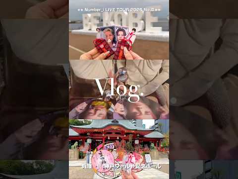 #Number_i #Niらいぶ　#コンサート　#vlog #神戸旅行　#神戸  #旅vlog #vlog女子 #推し活vlog #推し活旅行 #オタクvlog #youtubeshorts