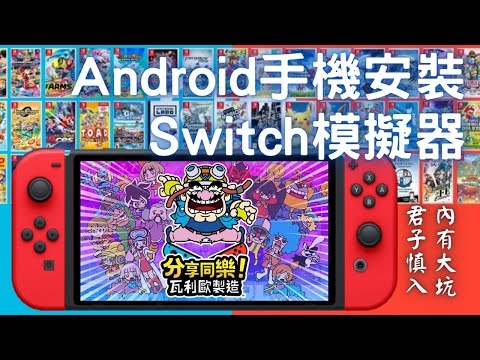 Switch模擬器-- 安卓(Android)手機安裝實作|(系統需求,模擬器安裝,模擬器設定)
