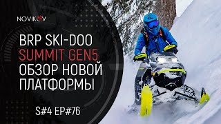 BRP Ski-Doo Summit Gen 5. Обзор новой платформы. S#04/EP#76