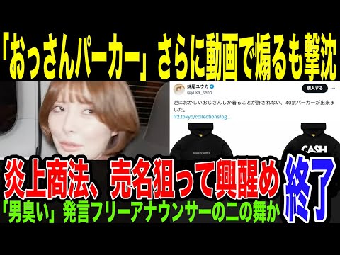 【炎上商法】「40代はパーカー着るな」の妹尾さん、自身のチャンネルで動画出す。さらに煽って波乗り売名企むも、既に鎮火の勢い…「男臭い」発言で炎上して消えたフリーアナウンサーの二の舞になりそうな件。