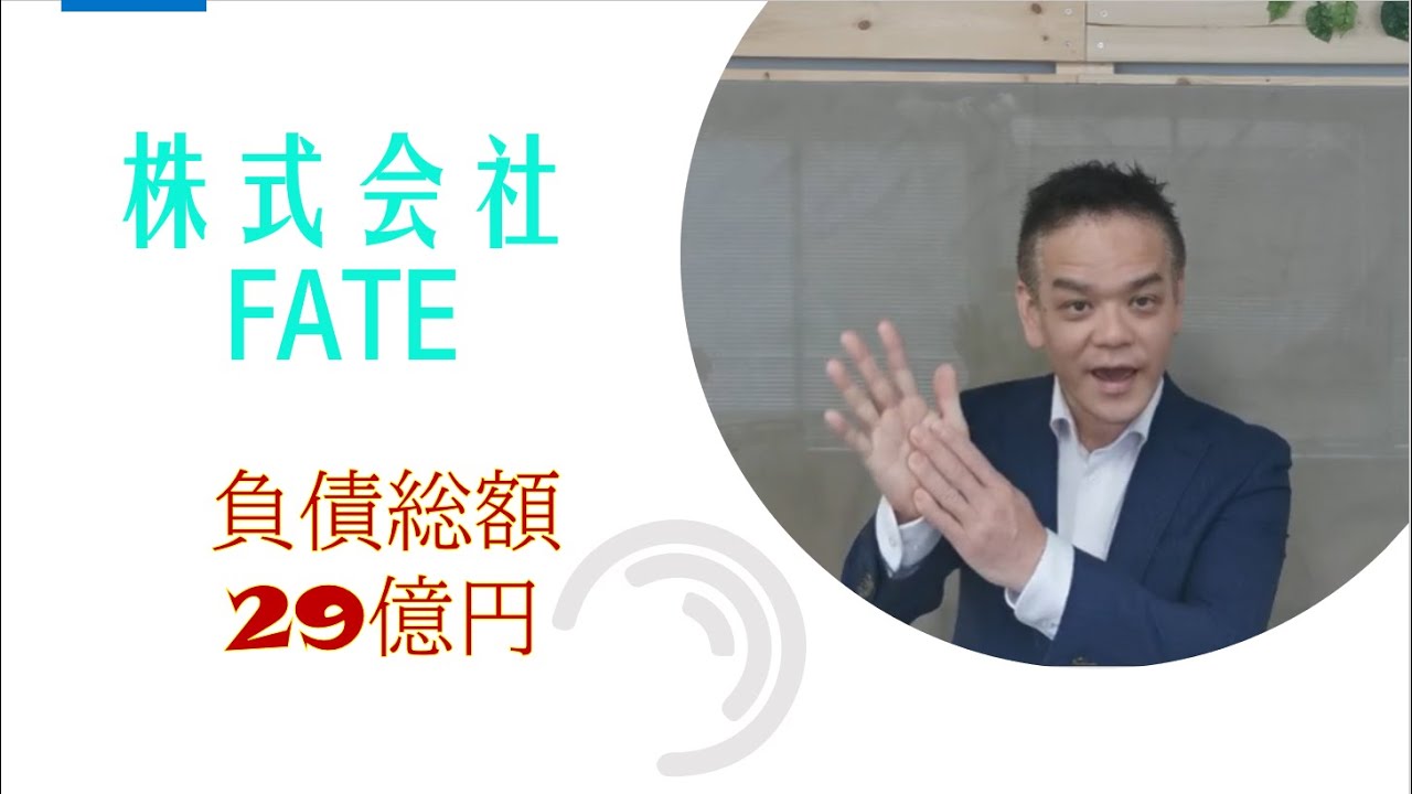 赤字 倒産 融資 株式会社FATE 負債総額29億円 - YouTube