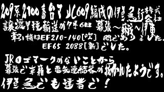 【甲種輸送】210706 209系2100番台 マリC609編成 伊豆急行株式会社譲渡甲種輸送