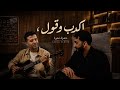                            حمزه نمرة  اكدب وقول  حالتي