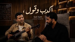                            حمزه نمرة  اكدب وقول  - اسمعها