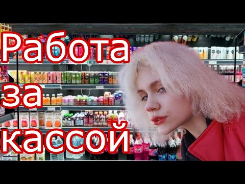 РАБОТА КАССИРОМ. КАК ЭТО?!