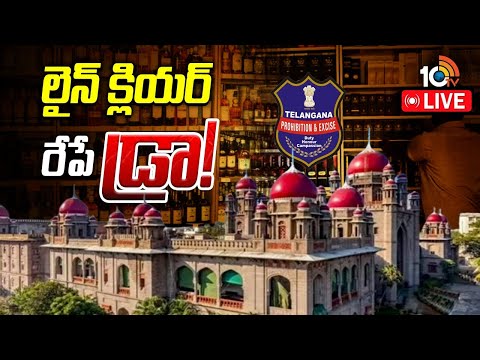 LIVE : తెలంగాణలో మద్యం షాపుల డ్రాకకు తొలగిని అడ్డంకులు | High Court | Telangana | 10TV News - 10TVNEWSTELUGU
