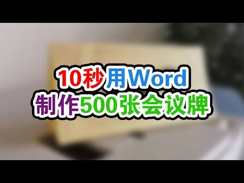 用word批量制作双面会议牌原来这么简单,你知道这个方法吗?