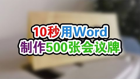 用word批量制作双面会议牌原来这么简单,你知道这个方法吗?