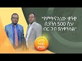የምትናገረው ቋንቋ ቢያንስ 500 ሺህ ብር ጉቦ ያስቀንሳል