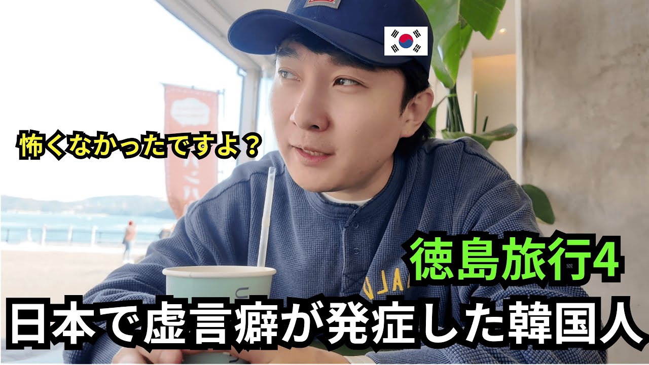 韓国人が日本で人生初の美術館を体験した日_徳島旅行４