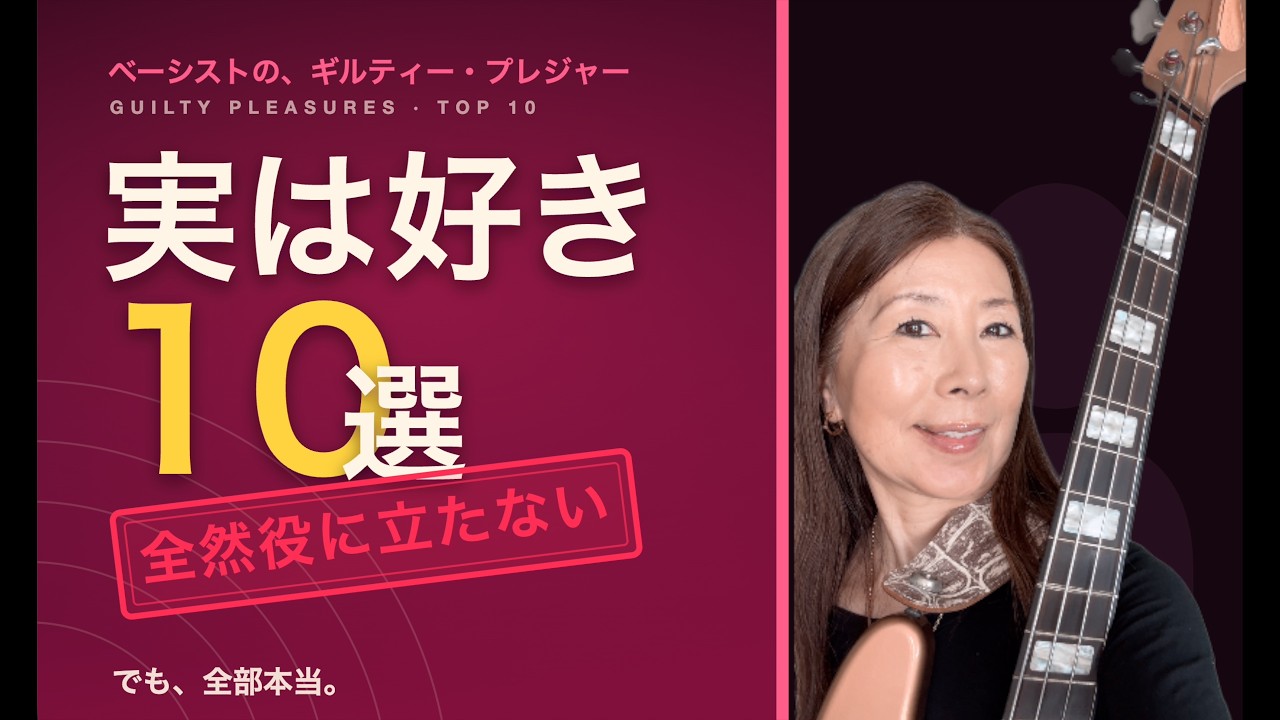 全然役に立たないギルティー・プレジャー10選｜ベーシストが本気で愛する“ダサい”音楽【告白】実は好きな音楽10選 — 役には立ちません