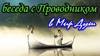 БЕСЕДА С ПРОВОДНИКОМ В МИР ДУШ (Ангел смерти)