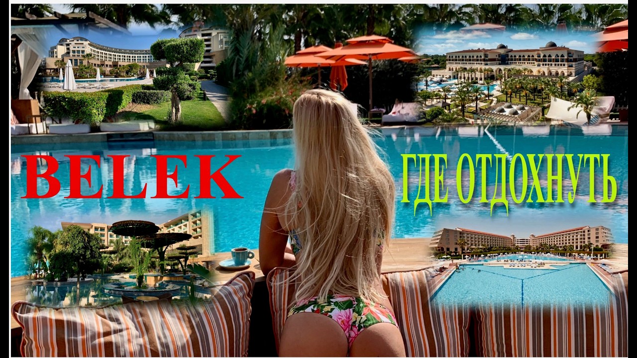 🇹🇷ГДЕ ОТДОХНУТЬ в БЕЛЕКЕ /BELEK/ часть 3
