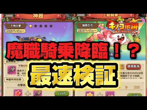 【キノコ伝説】新騎乗「猫語生花」の魔職適正と性能を徹底検証！