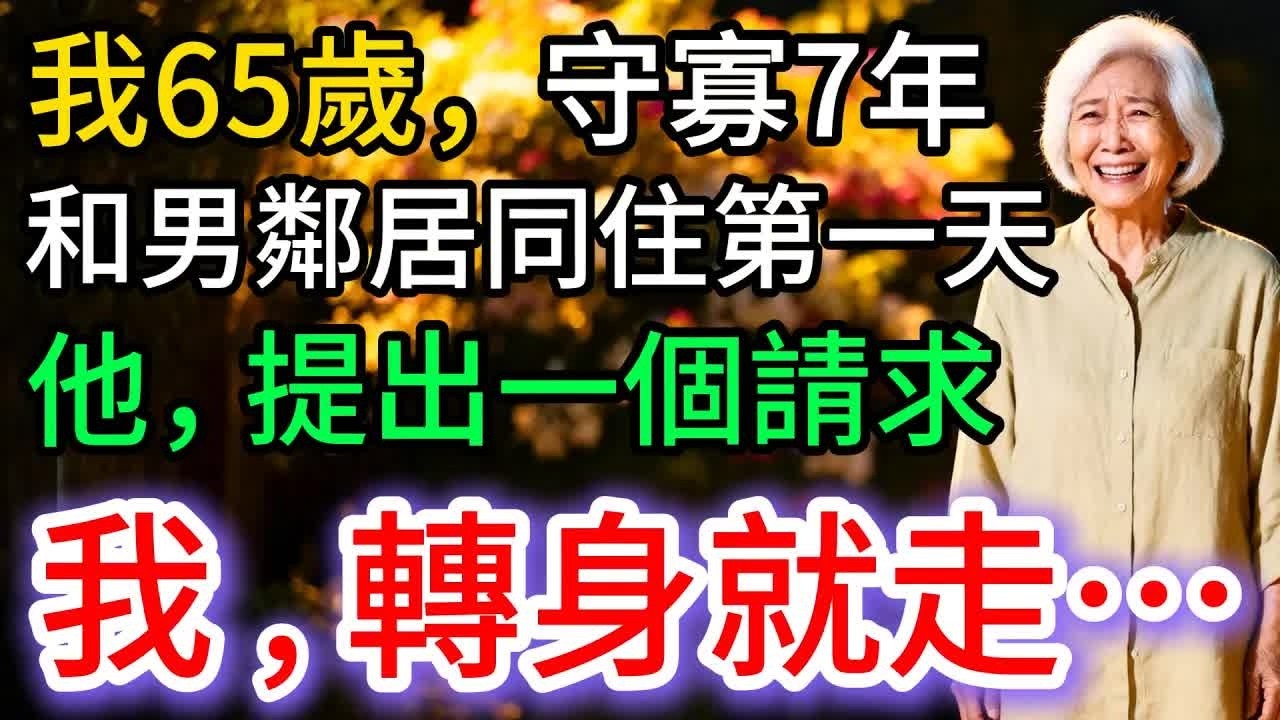 我65歲，就和男鄰居同住，沒想到第1天，他提出一個要求，我聽完，轉身離開…