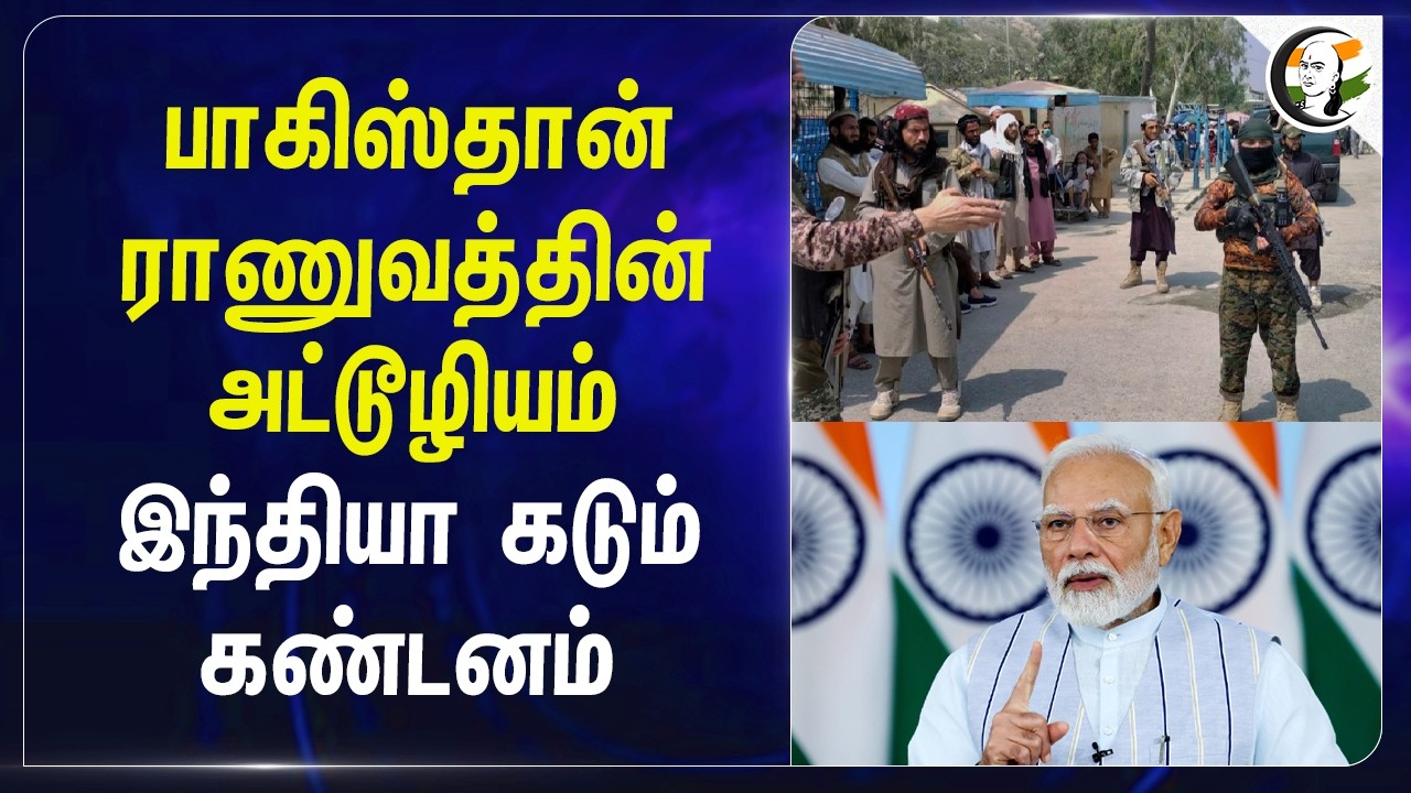 ⁣Pakistan ராணுவத்தின் அட்டூழியம்.. India கடும் கண்டனம் | PM Modi | Jaishankar | Afganistan