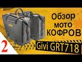 ОБЗОР кофров для мотоцикла Givi GRT718. 2 часть. Боковые, мягкие, водонепроницаемые кофры.