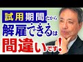 【９割が誤解】「試用期間＝お試し期間」危険です！試用期間の誤解は重大トラブル発展へ！【試用期間 解雇 経歴詐称】