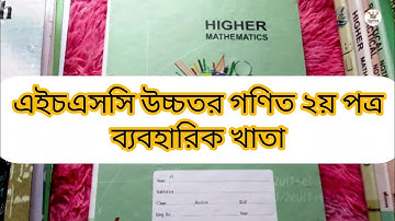 এইচএসসি উচ্চতর গণিত ২য় পত্র ব্যবহারিক খাতা।HSC 2025 Higher math 2nd paper practical.
