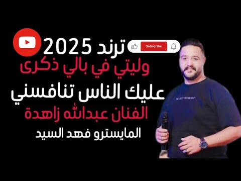 وليتي في بالي ذكرى عليك الناس تنافسني ترند 2025 الفنان عبدالله زاهدة