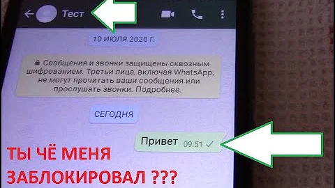 Как понять, что тебя заблокировали в Whats'App?
