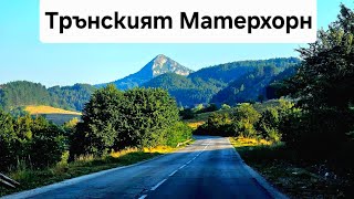 картинка: Връх Драговски Камик | Трънският Матерхорн 