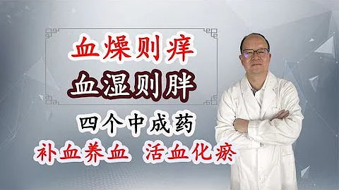血燥则痒、血湿则胖、血瘀则痛，4个中成药，补血养血，活血化瘀 - 天天要闻