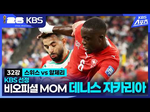 스위스 vs <strong>알제리</strong> 비공식(?) MOM - 데니스 자카리아ㅣKBS 260703 방송