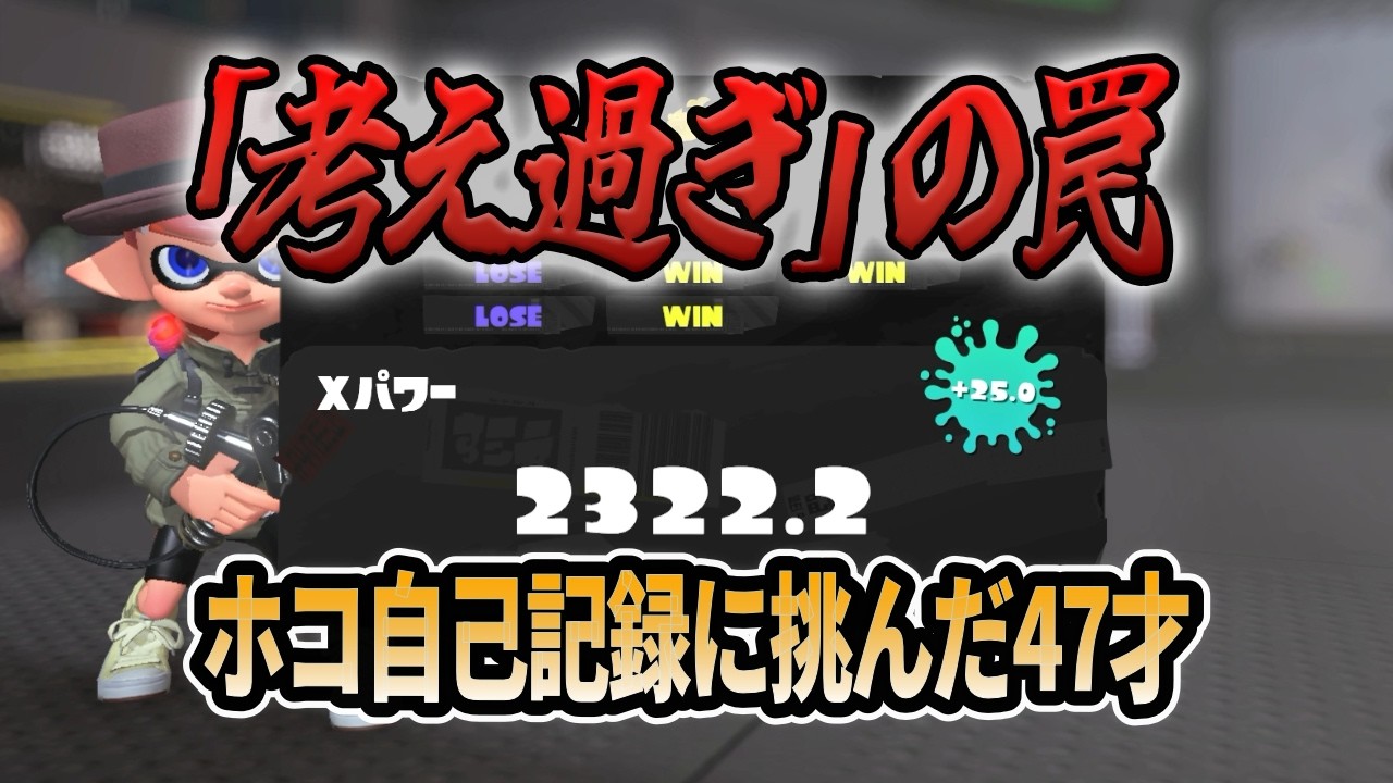 【スプラ3】「考えすぎ」の罠、XP更新の