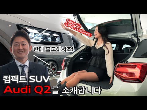   고진모터스 컴팩트 SUV Audi Q2를 소개합니다