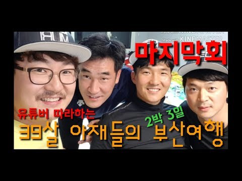 39살 아재들의 2박3일 부산여행 마지막회  이별